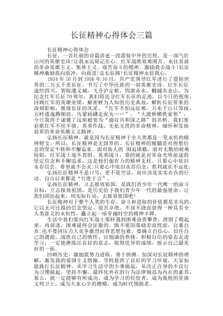 长征精神心得体会三篇