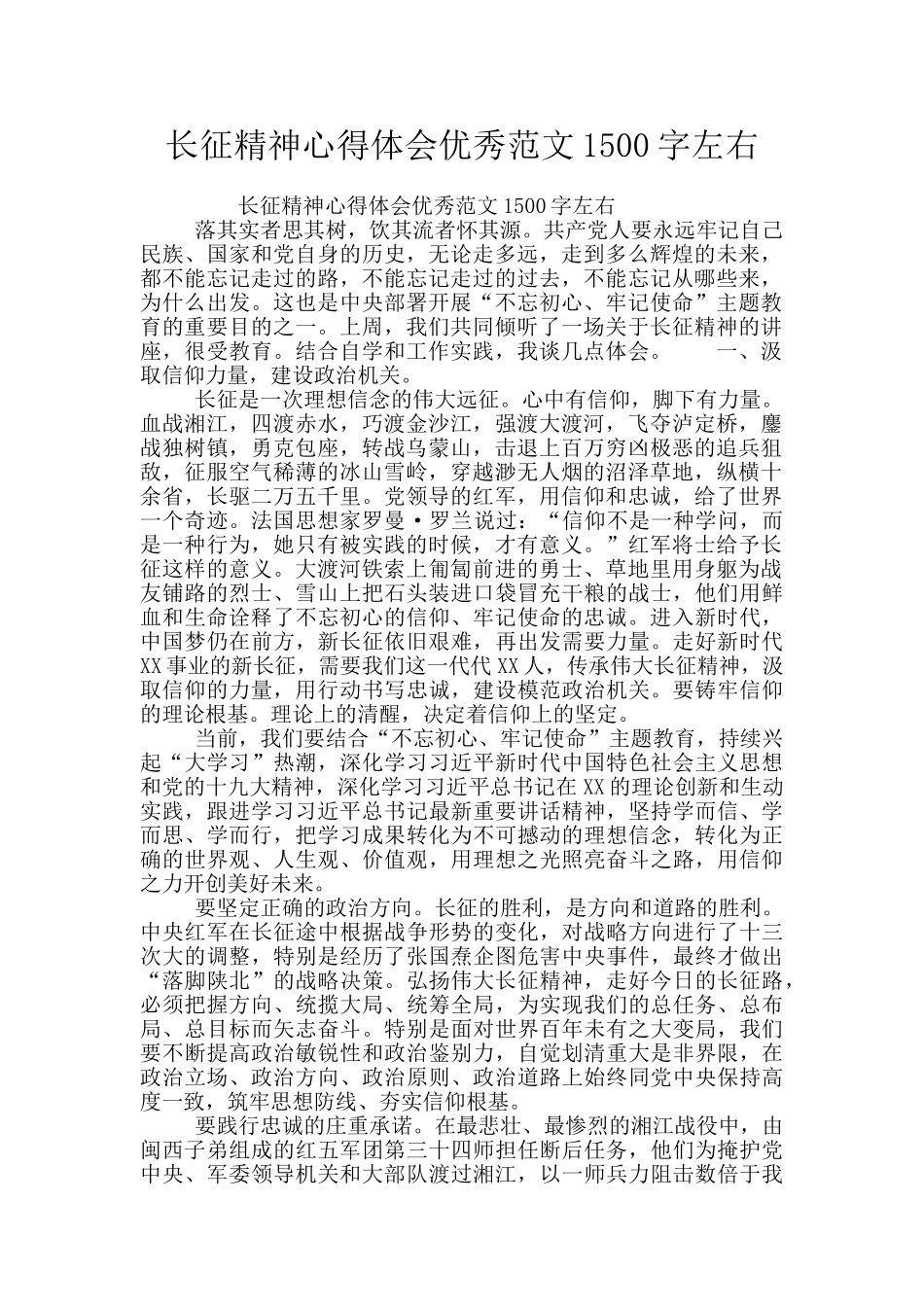 长征精神心得体会优秀范文1500字左右_第1页