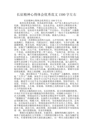 长征精神心得体会优秀范文1500字左右