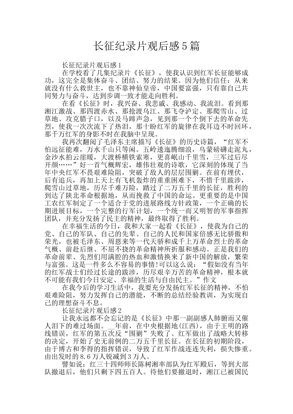 长征纪录片观后感5篇_第1页
