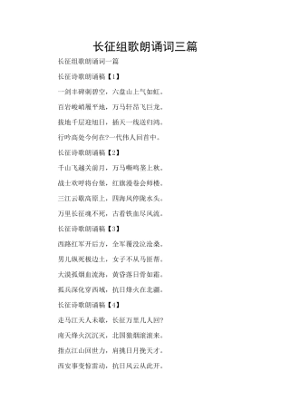 长征组歌朗诵词三篇