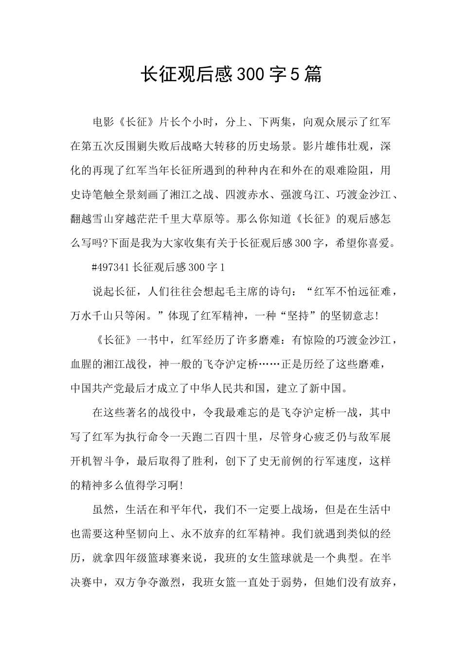 长征观后感300字5篇_第1页