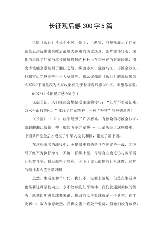 长征观后感300字5篇