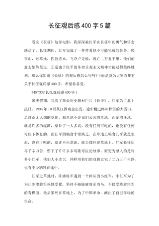 长征观后感400字5篇