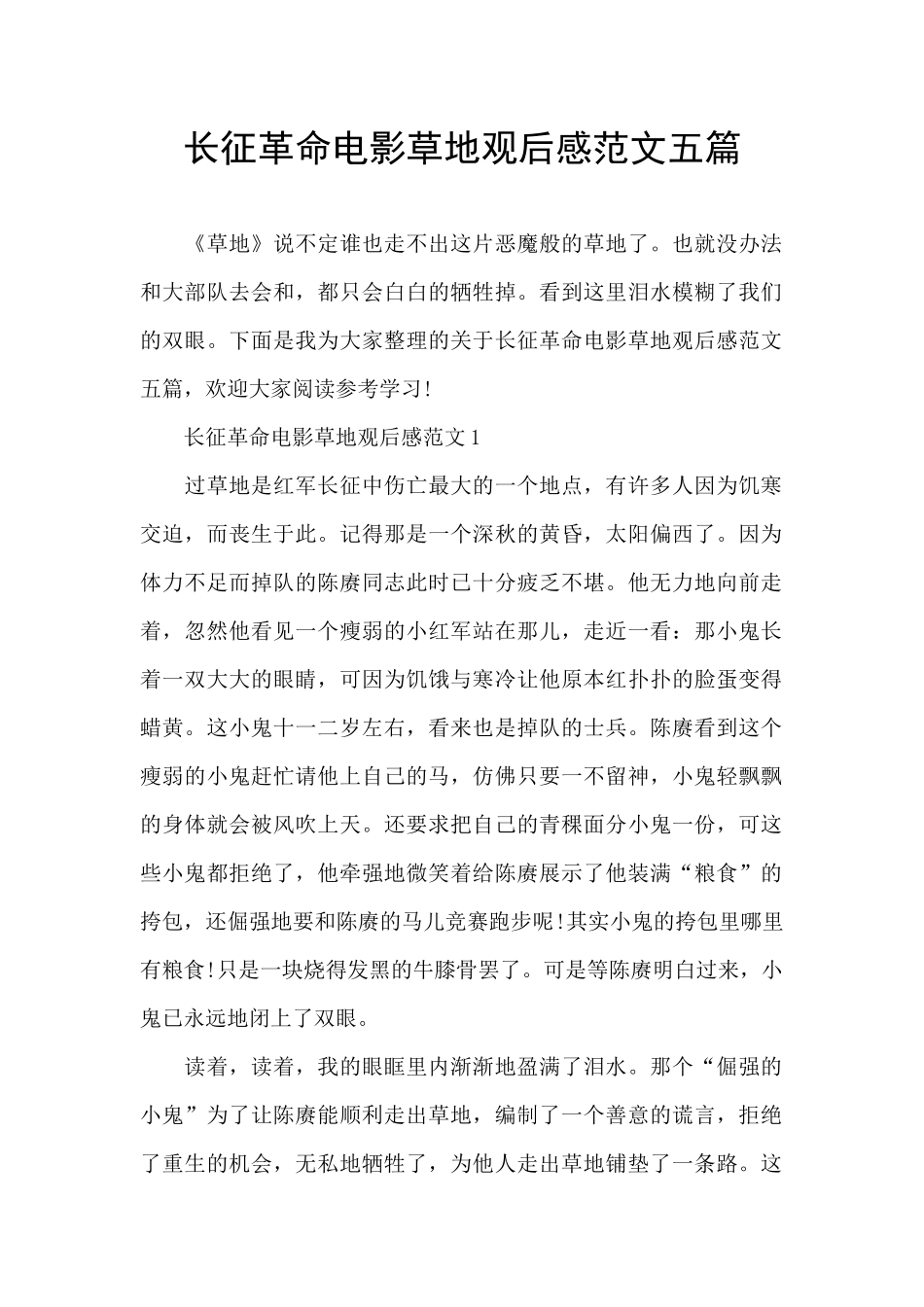 长征革命电影草地观后感范文五篇_第1页