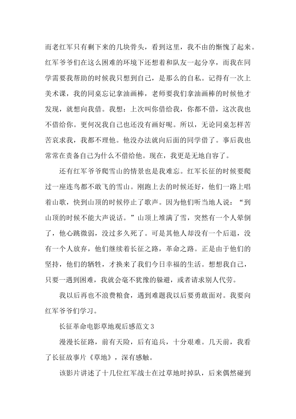 长征革命电影草地观后感范文五篇_第3页