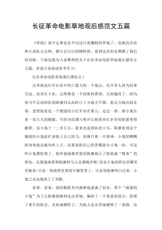 长征革命电影草地观后感范文五篇