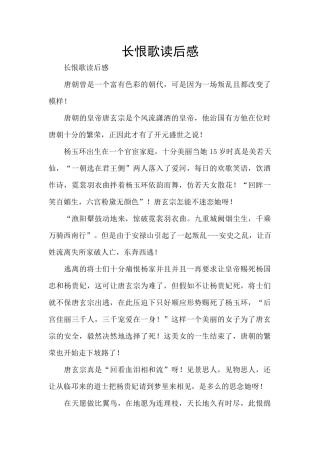 长恨歌读后感