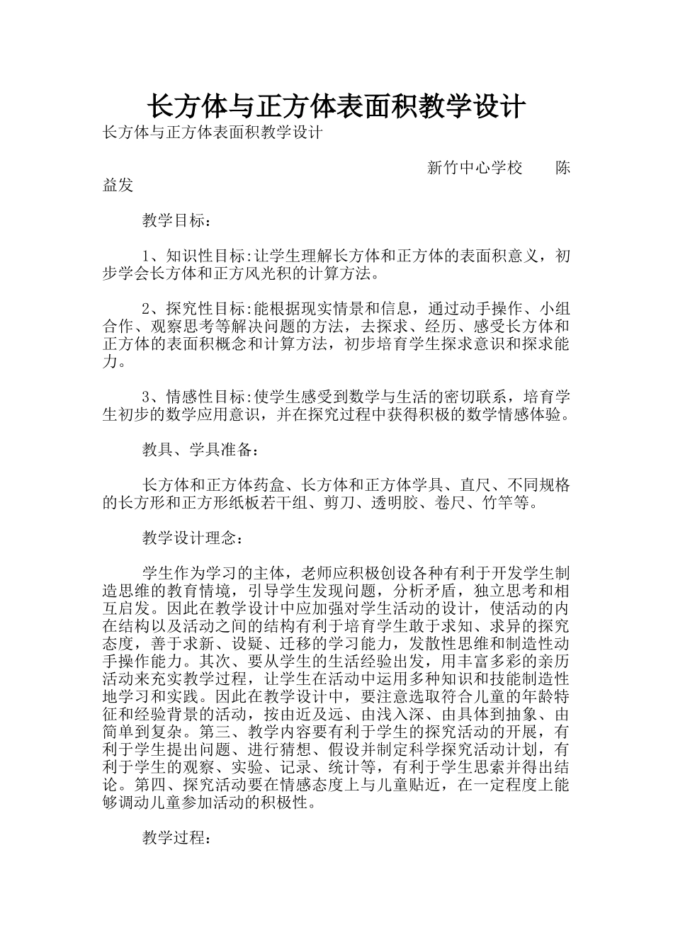 长方体与正方体表面积教学设计_第1页