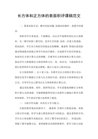 长方体和正方体的表面积评课稿范文