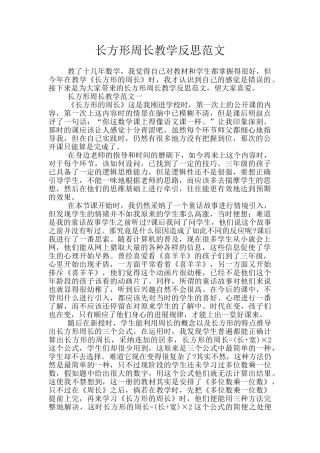 长方形周长教学反思范文