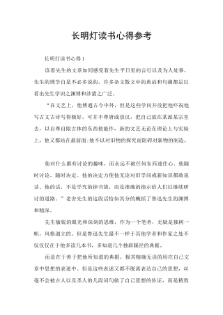 长明灯读书心得参考