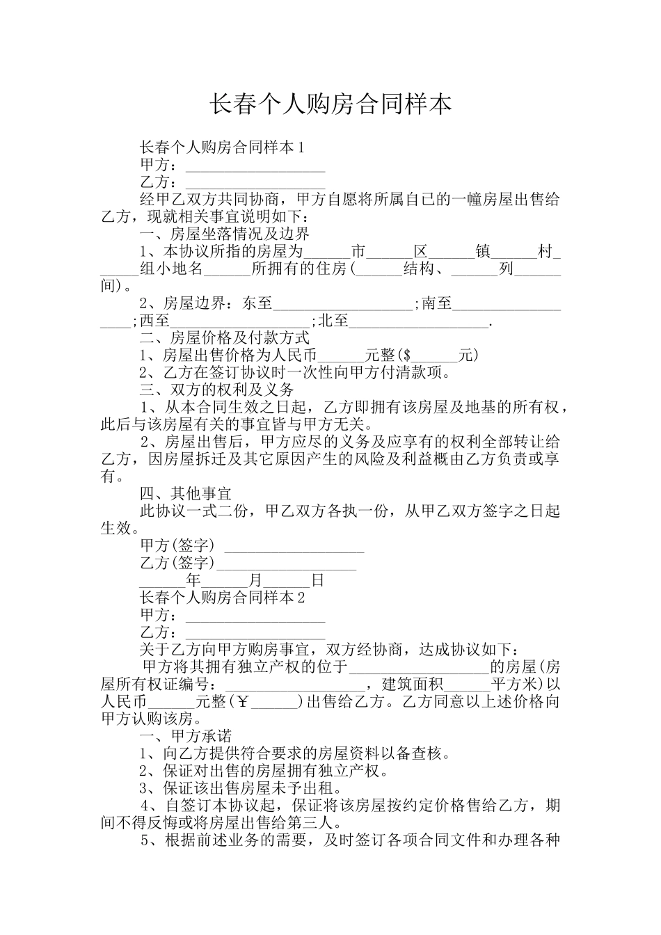 长春个人购房合同样本_第1页