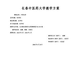 长春中医药大学教学方案