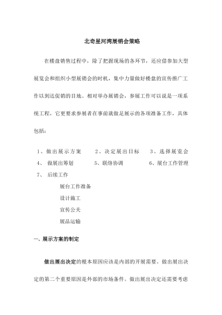 长春北奇星河湾展销会策略