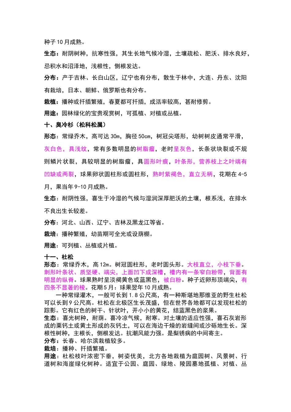 长春地区常用树种_第3页