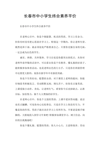 长春市中小学生终合素质平价