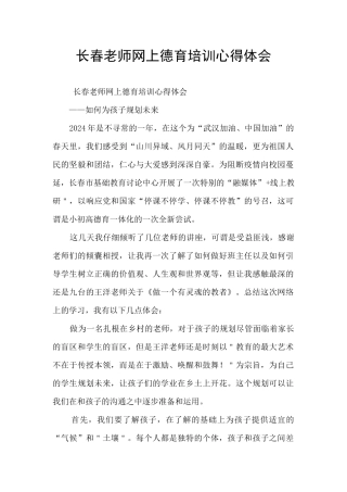 长春教师网上德育培训心得体会