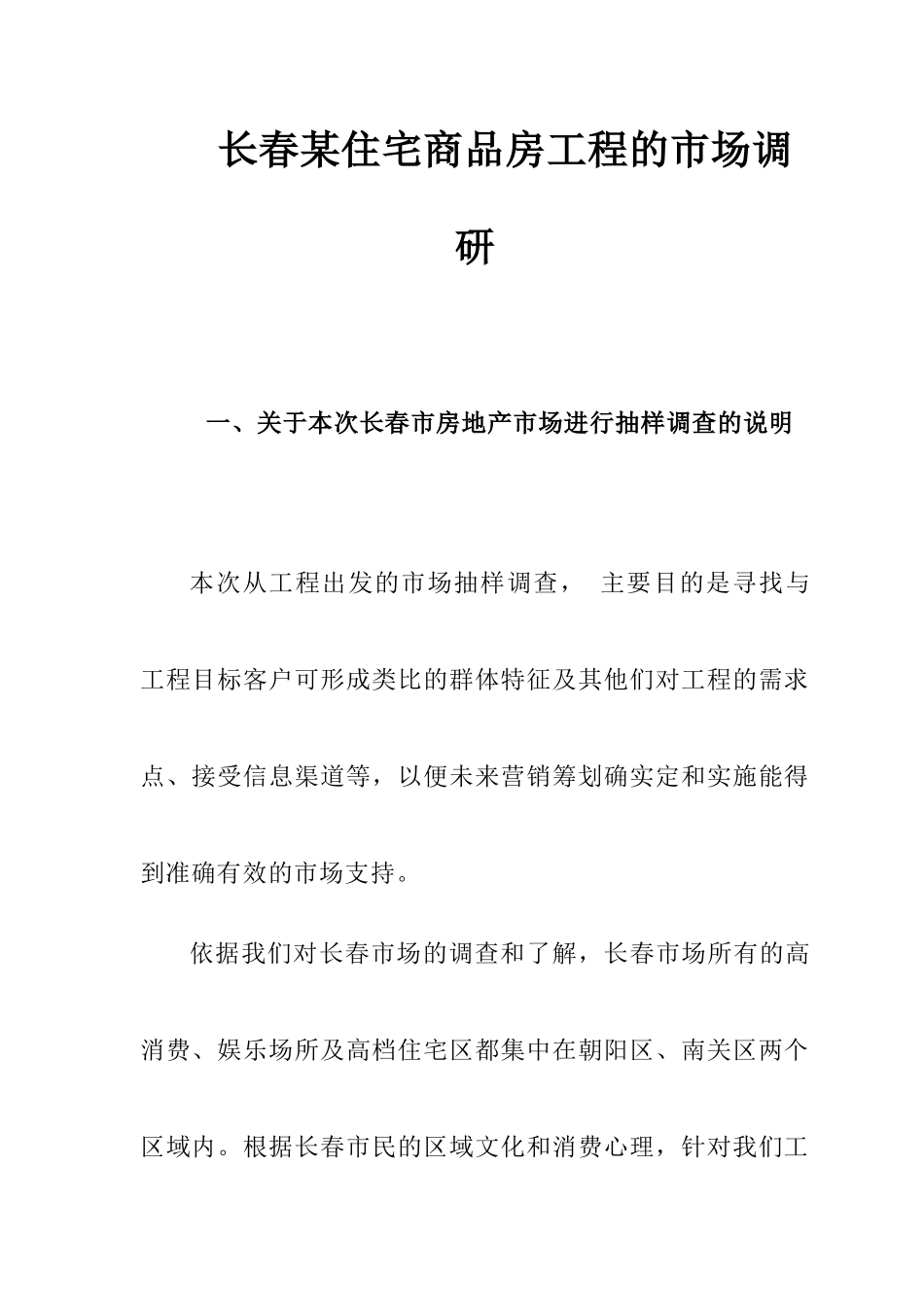 长春某住宅商品房项目的市场调研_第1页