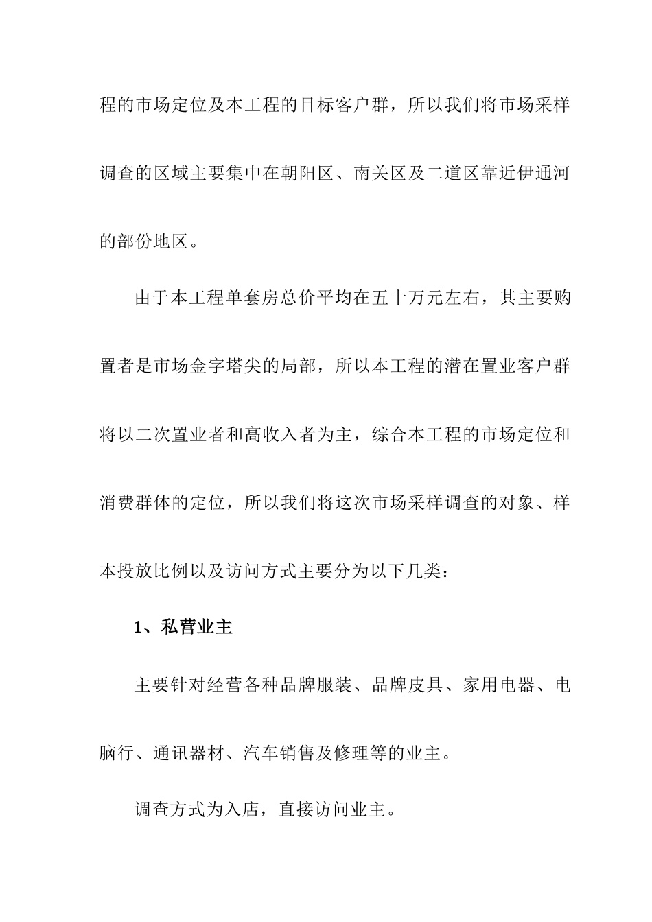 长春某住宅商品房项目的市场调研_第2页