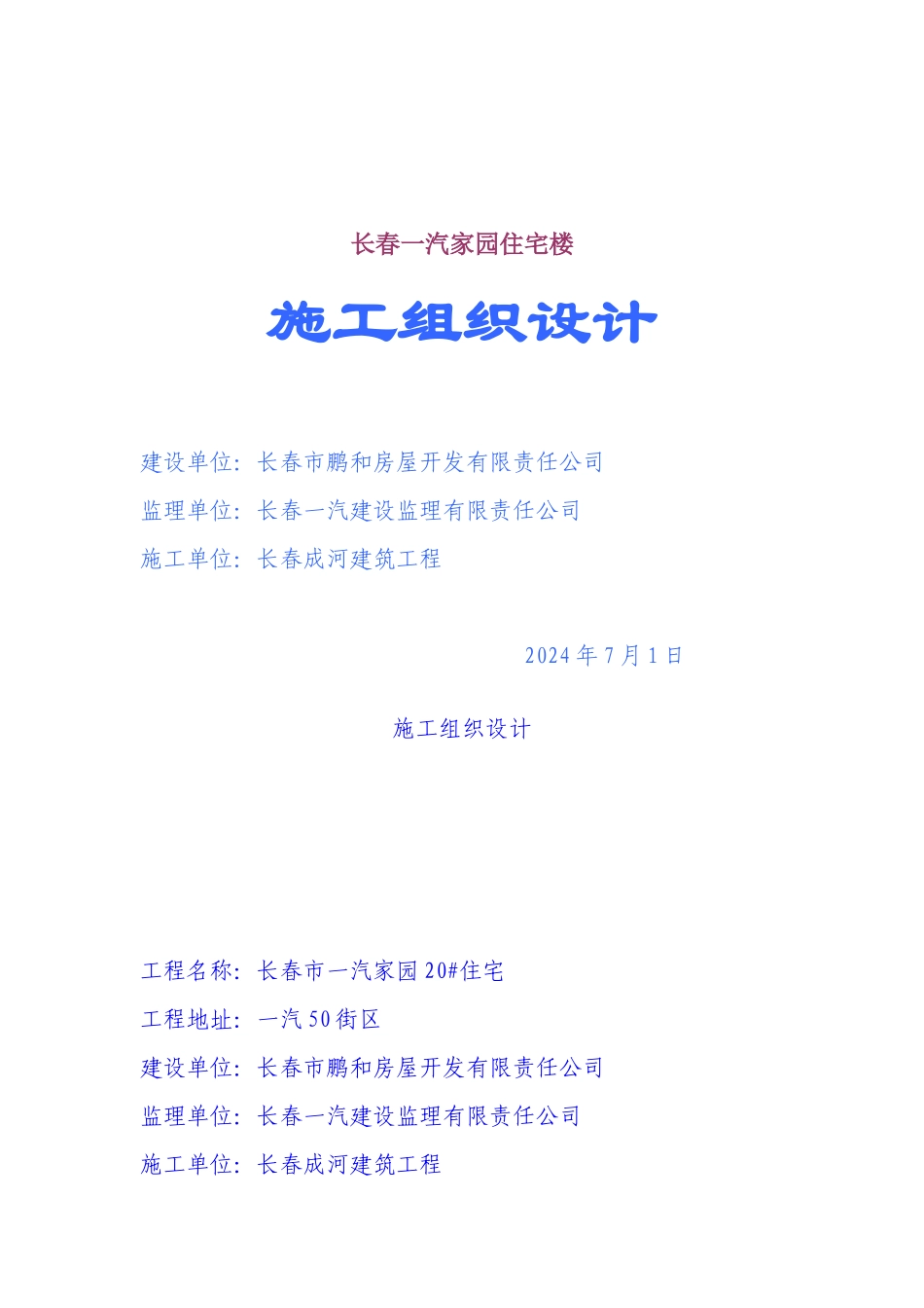 长春某住宅楼施工组织设计_第1页