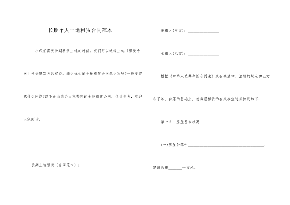 长期个人土地租赁合同范本_第1页
