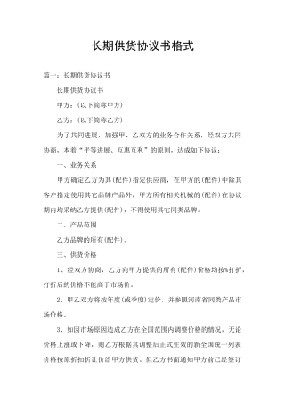 长期供货协议书格式