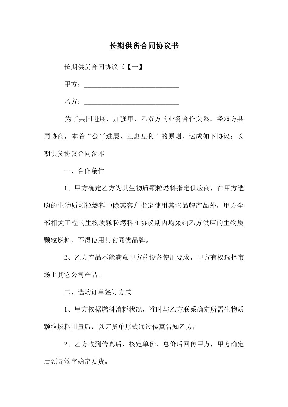 长期供货合同协议书_第1页