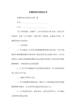 长期供货合同协议书