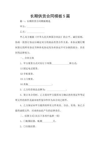 长期供货合同模板5篇