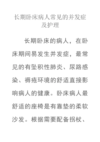 长期卧床病人常见的并发症及护理