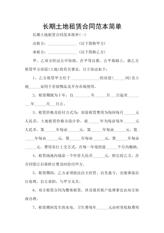 长期土地租赁合同范本简单
