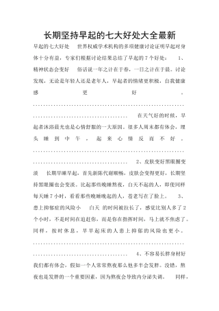 长期坚持早起的七大好处大全最新