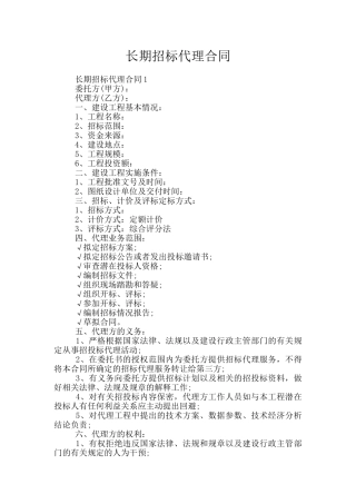 长期招标代理合同