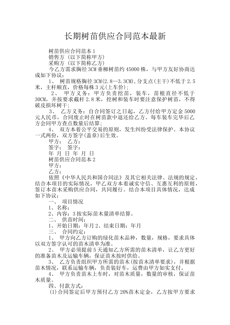 长期树苗供应合同范本最新_第1页