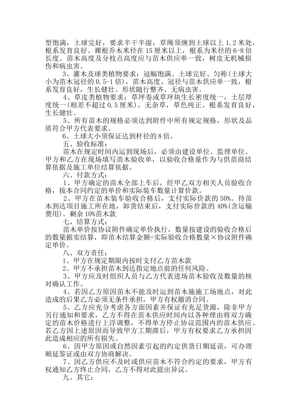 长期树苗供应合同范本最新_第3页