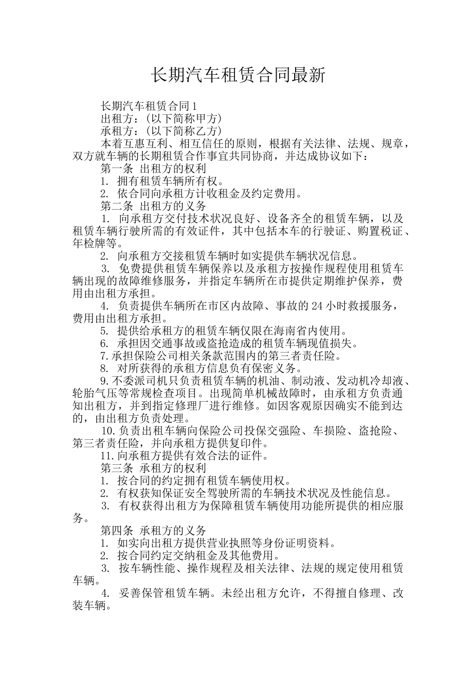 长期汽车租赁合同最新_第1页