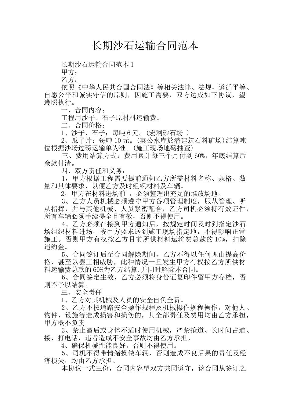 长期沙石运输合同范本_第1页