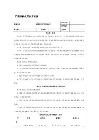 长期股权投资决策制度