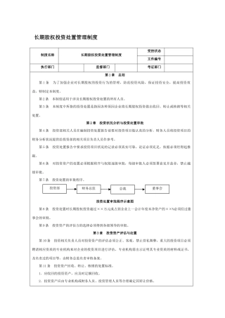 长期股权投资处置管理制度