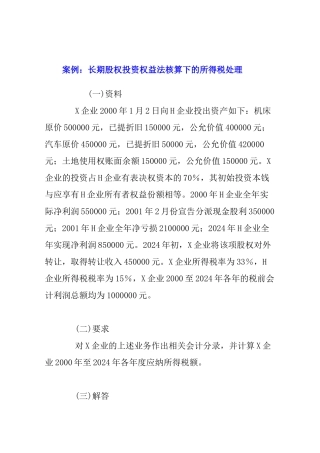 长期股权投资权益法核算下的所得税处理案例