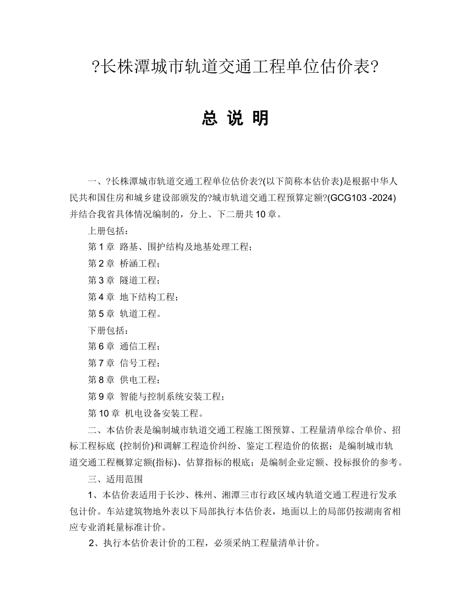 长株潭城市轨道交通工程单位估价表_第1页