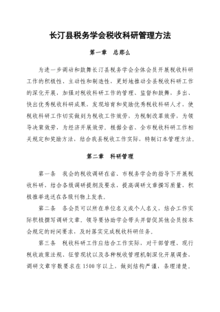 长汀县税务学会税收科研管理办法