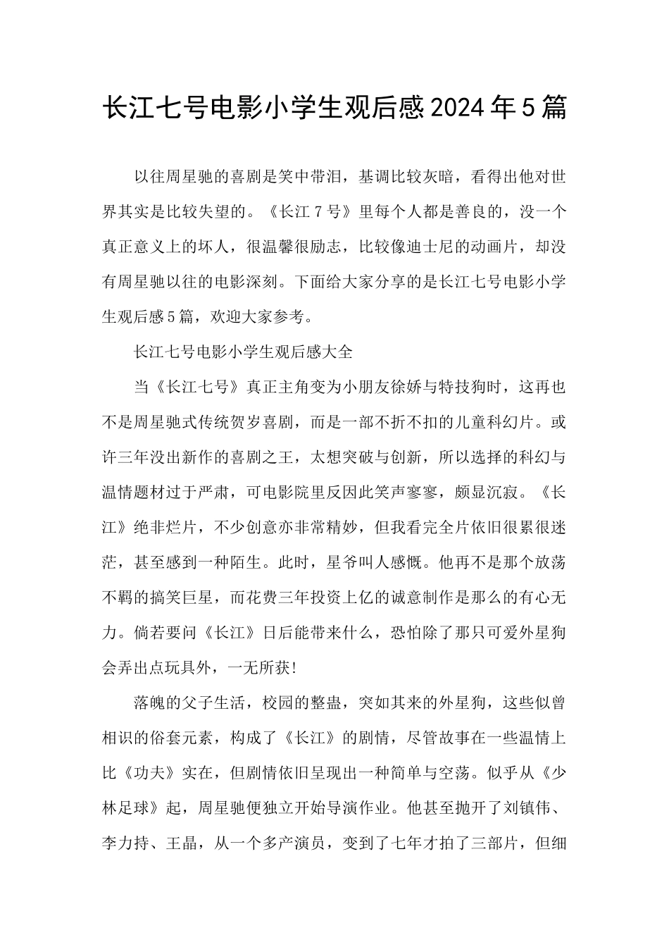 长江七号电影小学生观后感2024年5篇_第1页
