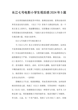 长江七号电影小学生观后感2024年5篇