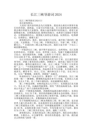 长江三峡导游词2024