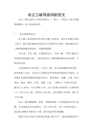 长江三峡导游词的范文