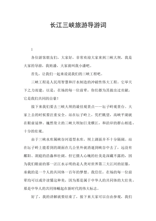 长江三峡旅游导游词