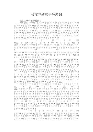 长江三峡韩语导游词