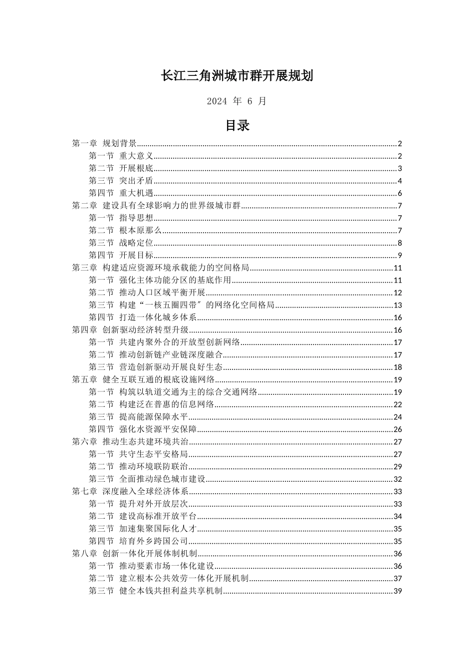 长江三角洲城市群发展规划全文完整精编_第1页